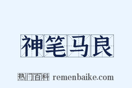 神笔马良是什么意思的图片
